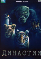 Изображение товара Династии 1 Сезон (5 серий)