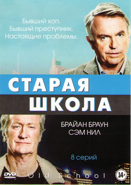 Старая школа (Старая закалка) 1 Сезон (8 серий) на DVD Старая школа (Старая закалка) 1 Сезон (8 серий) на DVD