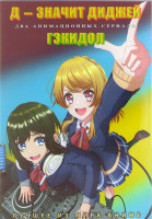 Изображение товара Д значит диджей (13 серий) / Гэкидол (12 серий) (2 DVD)