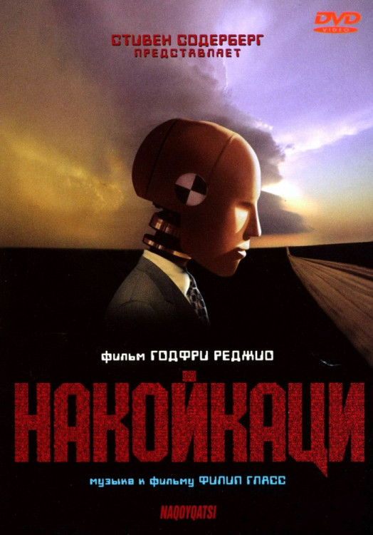 Накойкаци на DVD