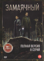 Изображение товара Замаячный (8 серий) (2DVD)*