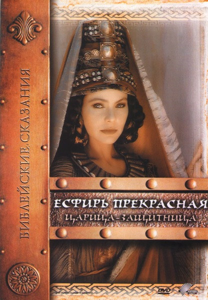 Библейские сказания Есфирь Прекрасная Царица-защитница на DVD Библейские сказания Есфирь Прекрасная Царица-защитница на DVD