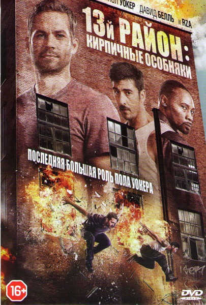 Район 13 Кирпичные особняки (13 Район Кирпичные особняки) на DVD