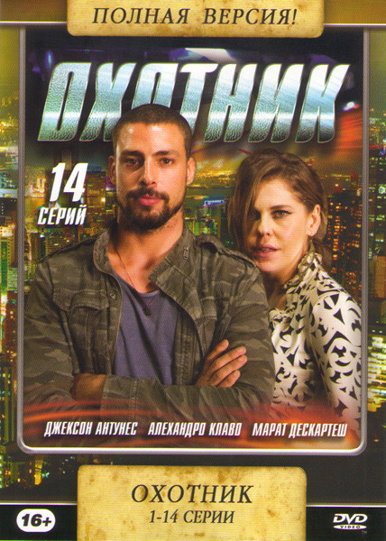Охотник (14 серий) на DVD