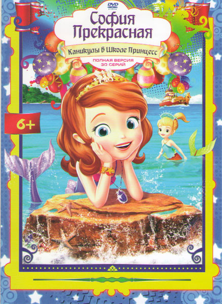 София Прекрасная Каникулы в школе принцесс (30 серий) на DVD