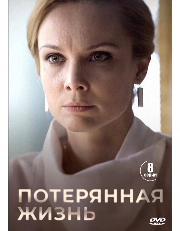 Потерянная жизнь (8 серий) (2DVD)* на DVD