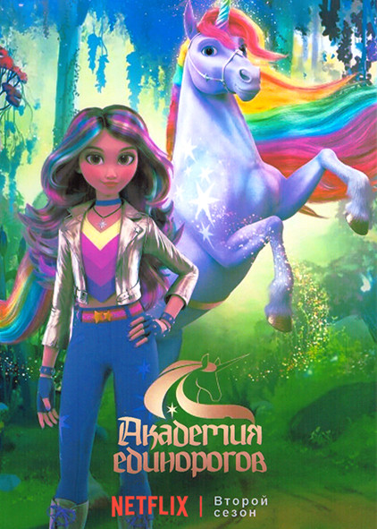 Академия единорогов 2 Сезон (10 серий) на DVD