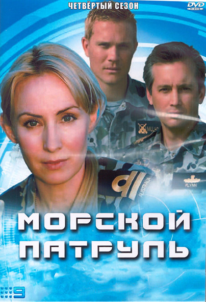Морской патруль 4 Сезон (16 серий) (3DVD) на DVD Морской патруль 4 Сезон (16 серий) (3DVD) на DVD