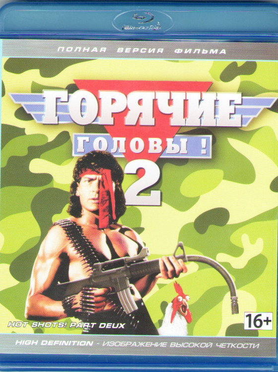 Горячие головы 2 (Blu-ray) на Blu-ray