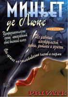 Изображение товара МИНЬЕТ ДЕ ЛЮКС