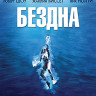 Бездна (1977) (Blu-ray)* на Blu-ray
