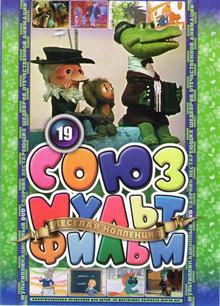 Союзмультфильм 19 (Крокодил Гена / Чебурашка и крокодил Гена / Шапокляк / Чебурашка идет в школу / В стране невыученных уроков / Волшебное кольцо / За на DVD Союзмультфильм 19 (Крокодил Гена / Чебурашка и крокодил Гена / Шапокляк / Чебурашка идет в школу / В стране невыученных уроков / Волшебное кольцо / За на DVD