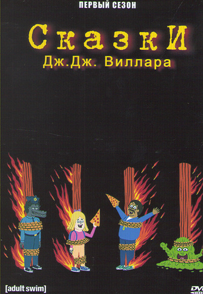 Сказки Дж Дж Виллара 1 Сезон (6 серий) на DVD Сказки Дж Дж Виллара 1 Сезон (6 серий) на DVD
