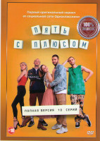Изображение товара Пять с плюсом (10 серий)