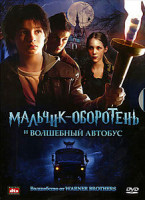 Изображение товара Мальчик оборотень и волшебный автобус 