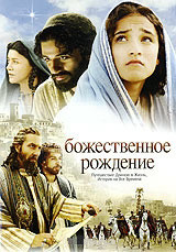 Божественное рождение на DVD Божественное рождение на DVD