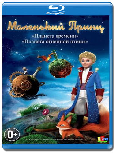 Маленький принц Планета Времени / Планета Огненной Птицы (Blu-ray) на Blu-ray Маленький принц Планета Времени / Планета Огненной Птицы (Blu-ray) на Blu-ray