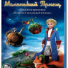 Маленький принц Планета Времени / Планета Огненной Птицы (Blu-ray) на Blu-ray