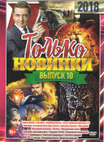 Изображение товара Только новинки 10 Выпуск (Тайна дома с часами / Непрощенный / Агент Джонни Инглиш 3 0 / Человек который убил Дон Кихота / Профессионал / Мотылек / Кни