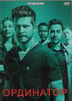 Изображение товара Ординатор 3 Сезон (20 серий) (3DVD)