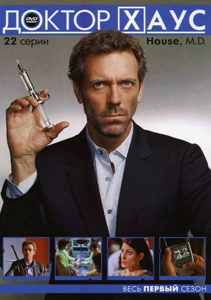 Доктор Хаус (Первый сезон, 22 серии) на DVD