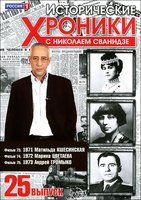 Исторические хроники с Николаем Сванидзе 25 Выпуск 73,74,75 Фильмы на DVD