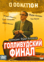 Изображение товара Голливудский финал
