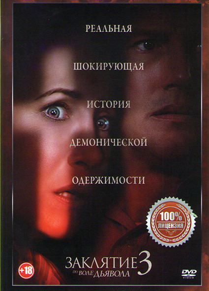 Заклятие 3 По воле дьявола* на DVD