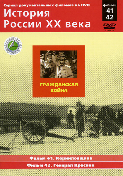 История России ХХ века 41-42 фильмы на DVD