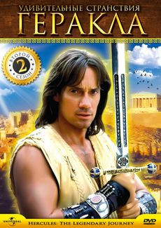 Удивительные странствия Геракла (Геркулес Легендарные путешествия) 2 сезон 1 Часть на DVD