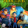 Тайна семьи монстров на DVD