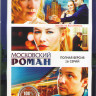 Московский роман (16 серий) на DVD