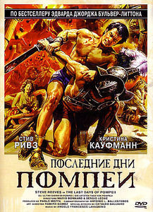 Последние дни Помпеи  на DVD