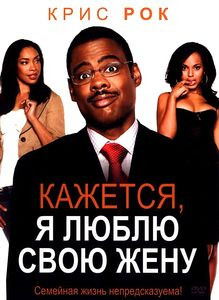 Кажется, я люблю свою жену на DVD Кажется, я люблю свою жену на DVD