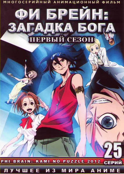 Фи Брейн Загадка бога (Фи Брейн Божественная головоломка) 1 Сезон (25 серий) (2 DVD) на DVD Фи Брейн Загадка бога (Фи Брейн Божественная головоломка) 1 Сезон (25 серий) (2 DVD) на DVD