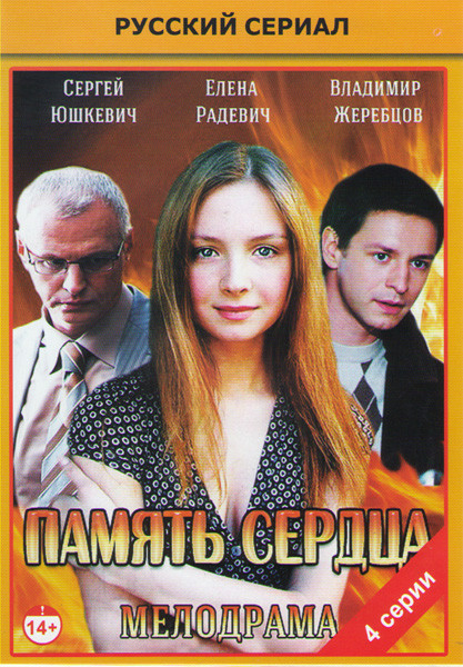 Память сердца (4 серии) на DVD