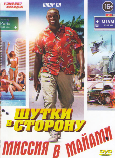 Шутки в сторону 2 Миссия в Майами на DVD