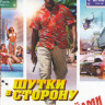 Шутки в сторону 2 Миссия в Майами на DVD