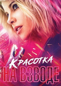 Красотка на взводе на DVD