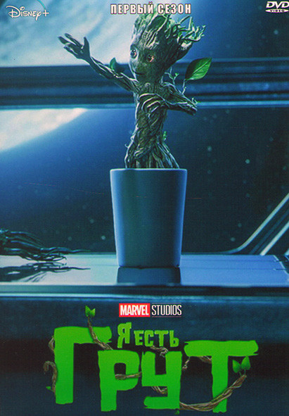 Я есть Грут 1 Сезон (5 серий) на DVD Я есть Грут 1 Сезон (5 серий) на DVD