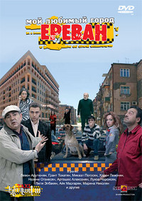 Мой любимый город Ереван на DVD Мой любимый город Ереван на DVD