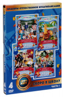 Изображение товара Скоро в школу (Не хочу в школу / КОАПП / Остров ошибок / Человечка нарисовал я) (4 DVD)
