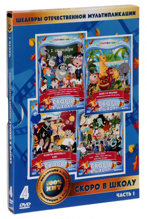 Скоро в школу (Не хочу в школу / КОАПП / Остров ошибок / Человечка нарисовал я) (4 DVD) на DVD