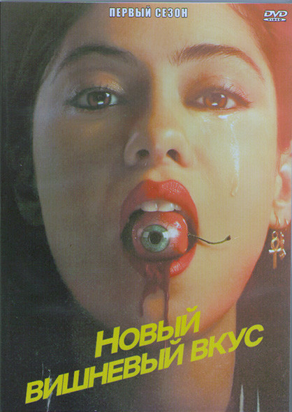 Новый вишневый вкус 1 Сезон (8 серий) (2DVD) на DVD