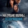 На гребне волны Возвращение на DVD