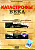 Катастрофы века. Выпуск 2 на DVD