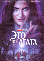 Изображение товара Это все Агата 1 Сезон (9 серий) (2DVD)