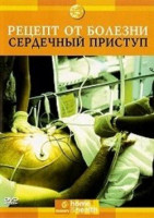 Изображение товара Discovery Рецепт от болезни Сердечный приступ