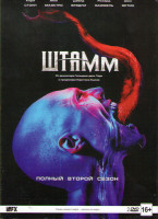 Изображение товара Штамм 2 Сезон (13 серий) (2 DVD)
