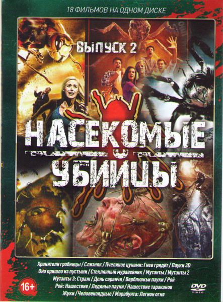 Насекомые убийцы 2 выпуск (Хранители гробницы / Слизняк / Пчелиное цунами Гнев грядет / Пауки 3D / Оно пришло из пустыни / Стеклянный муравейник / Мут на DVD Насекомые убийцы 2 выпуск (Хранители гробницы / Слизняк / Пчелиное цунами Гнев грядет / Пауки 3D / Оно пришло из пустыни / Стеклянный муравейник / Мут на DVD